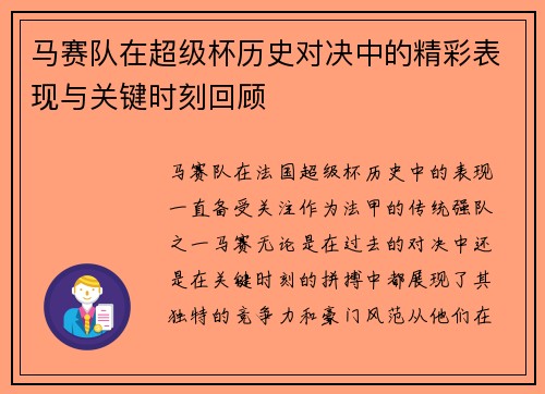 马赛队在超级杯历史对决中的精彩表现与关键时刻回顾