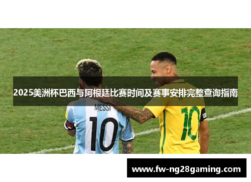 2025美洲杯巴西与阿根廷比赛时间及赛事安排完整查询指南