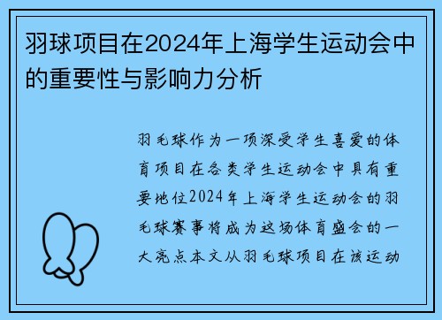 羽球项目在2024年上海学生运动会中的重要性与影响力分析 羽球项目在2024年上海学生运动会中的重要性与影响力分析