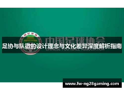 足协与队徽的设计理念与文化差异深度解析指南