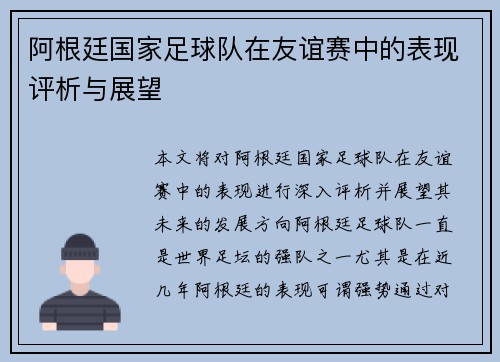 阿根廷国家足球队在友谊赛中的表现评析与展望