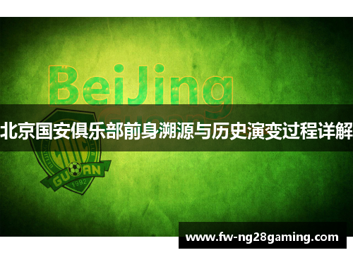 北京国安俱乐部前身溯源与历史演变过程详解