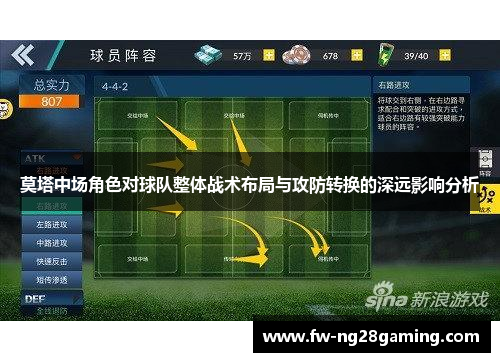 莫塔中场角色对球队整体战术布局与攻防转换的深远影响分析