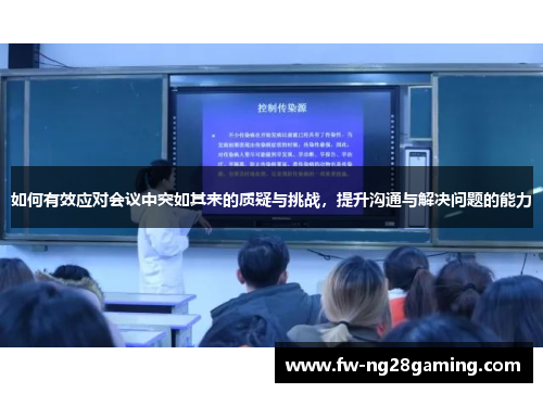 如何有效应对会议中突如其来的质疑与挑战，提升沟通与解决问题的能力