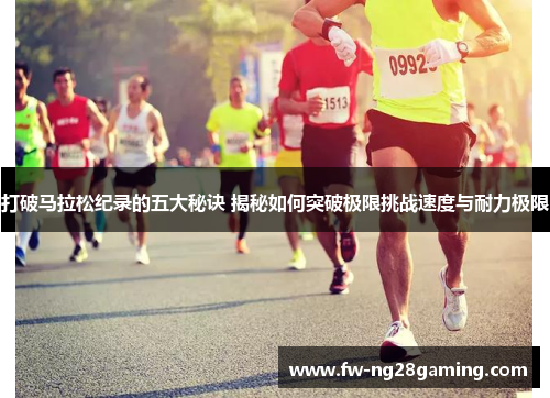 打破马拉松纪录的五大秘诀 揭秘如何突破极限挑战速度与耐力极限 打破马拉松纪录的五大秘诀 揭秘如何突破极限挑战速度与耐力极限