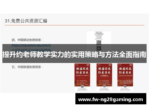 提升约老师教学实力的实用策略与方法全面指南