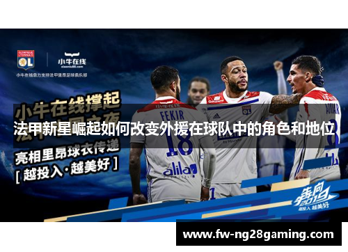 法甲新星崛起如何改变外援在球队中的角色和地位