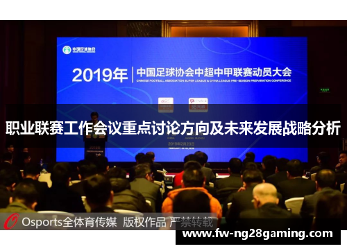 职业联赛工作会议重点讨论方向及未来发展战略分析
