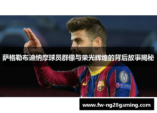 萨格勒布迪纳摩球员群像与荣光辉煌的背后故事揭秘