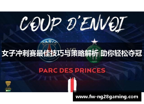 女子冲刺赛最佳技巧与策略解析 助你轻松夺冠