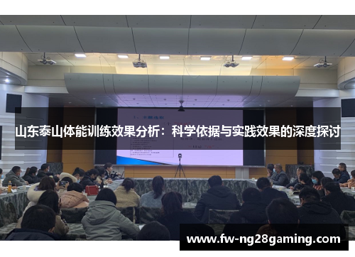 山东泰山体能训练效果分析：科学依据与实践效果的深度探讨