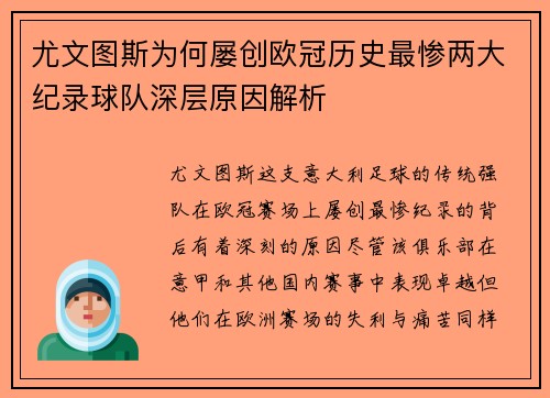尤文图斯为何屡创欧冠历史最惨两大纪录球队深层原因解析