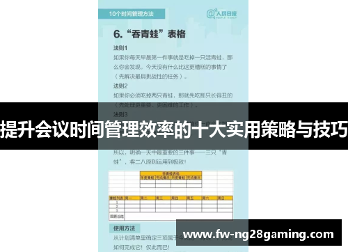 提升会议时间管理效率的十大实用策略与技巧