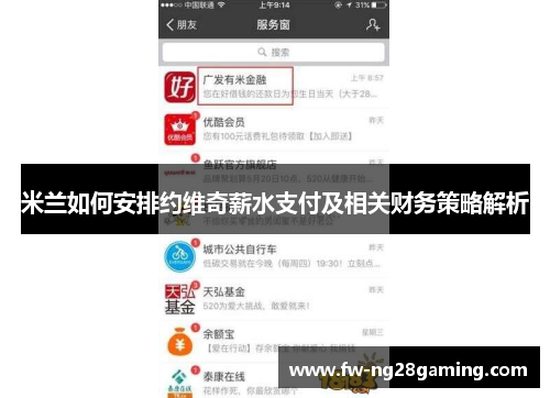 米兰如何安排约维奇薪水支付及相关财务策略解析