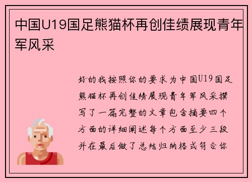 中国U19国足熊猫杯再创佳绩展现青年军风采