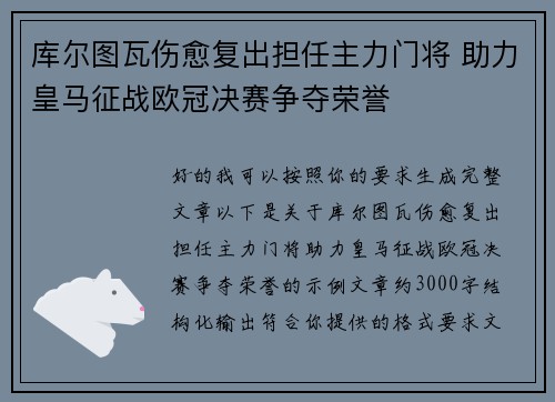库尔图瓦伤愈复出担任主力门将 助力皇马征战欧冠决赛争夺荣誉
