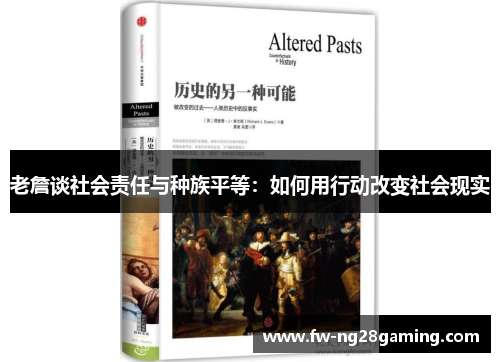 老詹谈社会责任与种族平等：如何用行动改变社会现实