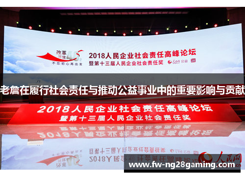 老詹在履行社会责任与推动公益事业中的重要影响与贡献