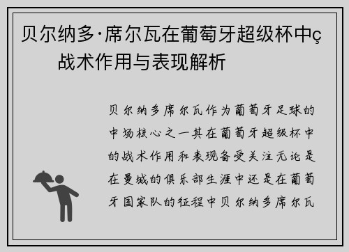 贝尔纳多·席尔瓦在葡萄牙超级杯中的战术作用与表现解析