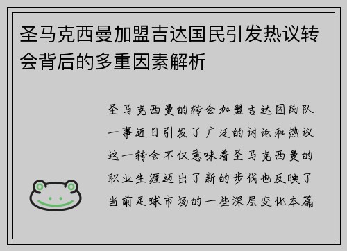 圣马克西曼加盟吉达国民引发热议转会背后的多重因素解析