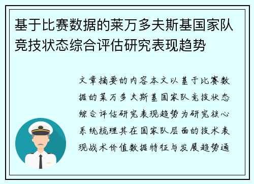 基于比赛数据的莱万多夫斯基国家队竞技状态综合评估研究表现趋势