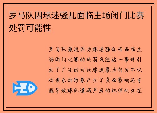 罗马队因球迷骚乱面临主场闭门比赛处罚可能性