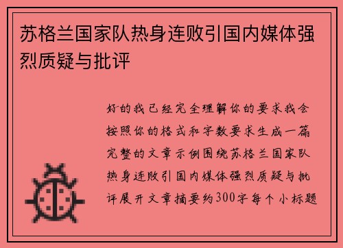 苏格兰国家队热身连败引国内媒体强烈质疑与批评