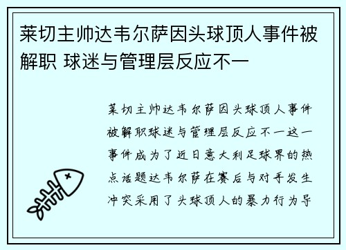 莱切主帅达韦尔萨因头球顶人事件被解职 球迷与管理层反应不一 莱切主帅达韦尔萨因头球顶人事件被解职 球迷与管理层反应不一