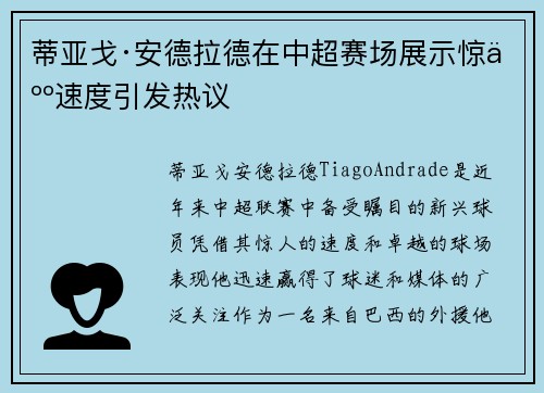 蒂亚戈·安德拉德在中超赛场展示惊人速度引发热议 蒂亚戈·安德拉德在中超赛场展示惊人速度引发热议