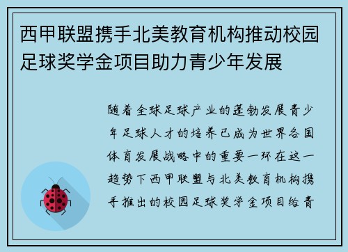 西甲联盟携手北美教育机构推动校园足球奖学金项目助力青少年发展 西甲联盟携手北美教育机构推动校园足球奖学金项目助力青少年发展