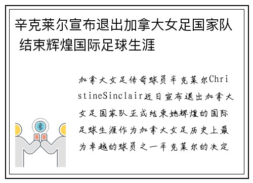 辛克莱尔宣布退出加拿大女足国家队 结束辉煌国际足球生涯 辛克莱尔宣布退出加拿大女足国家队 结束辉煌国际足球生涯