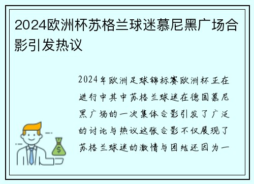 2024欧洲杯苏格兰球迷慕尼黑广场合影引发热议 2024欧洲杯苏格兰球迷慕尼黑广场合影引发热议