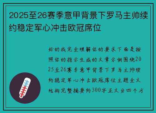 2025至26赛季意甲背景下罗马主帅续约稳定军心冲击欧冠席位 2025至26赛季意甲背景下罗马主帅续约稳定军心冲击欧冠席位