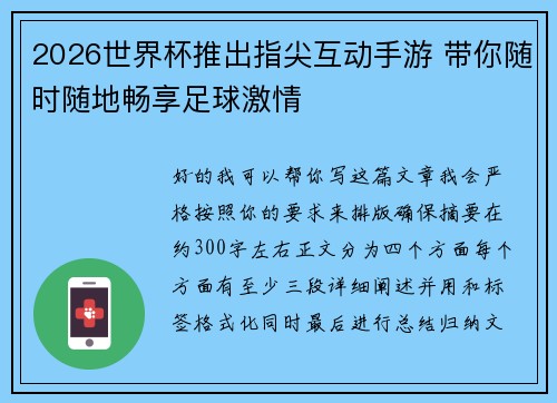 2026世界杯推出指尖互动手游 带你随时随地畅享足球激情 2026世界杯推出指尖互动手游 带你随时随地畅享足球激情