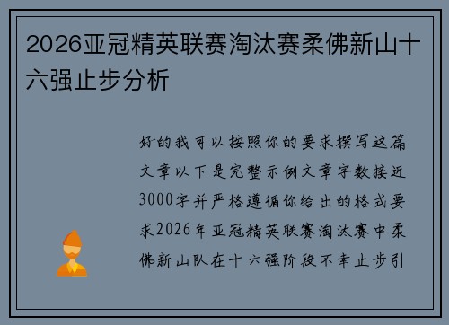 2026亚冠精英联赛淘汰赛柔佛新山十六强止步分析
