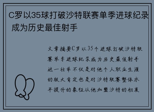 C罗以35球打破沙特联赛单季进球纪录 成为历史最佳射手 C罗以35球打破沙特联赛单季进球纪录 成为历史最佳射手