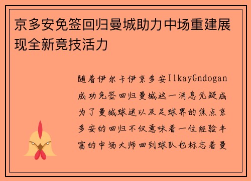 京多安免签回归曼城助力中场重建展现全新竞技活力 京多安免签回归曼城助力中场重建展现全新竞技活力