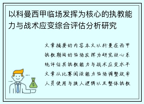 以科曼西甲临场发挥为核心的执教能力与战术应变综合评估分析研究 以科曼西甲临场发挥为核心的执教能力与战术应变综合评估分析研究