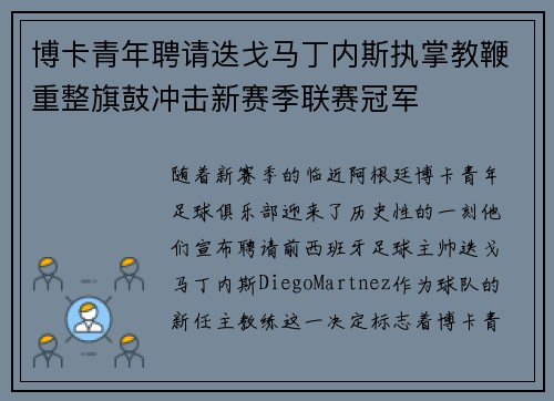 博卡青年聘请迭戈马丁内斯执掌教鞭重整旗鼓冲击新赛季联赛冠军