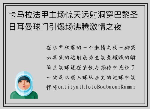 卡马拉法甲主场惊天远射洞穿巴黎圣日耳曼球门引爆场沸腾激情之夜 卡马拉法甲主场惊天远射洞穿巴黎圣日耳曼球门引爆场沸腾激情之夜