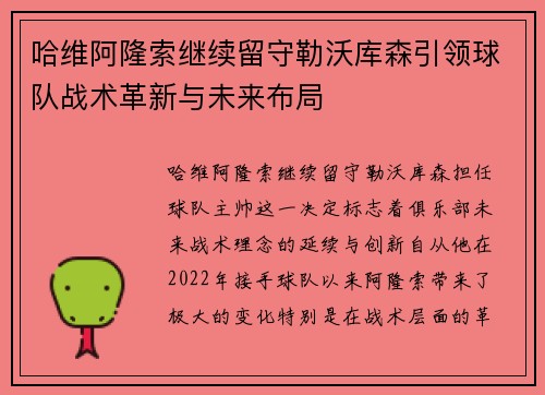 哈维阿隆索继续留守勒沃库森引领球队战术革新与未来布局