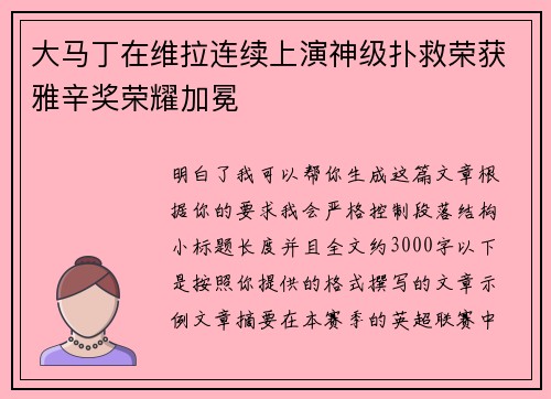 大马丁在维拉连续上演神级扑救荣获雅辛奖荣耀加冕 大马丁在维拉连续上演神级扑救荣获雅辛奖荣耀加冕