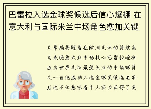 巴雷拉入选金球奖候选后信心爆棚 在意大利与国际米兰中场角色愈加关键 巴雷拉入选金球奖候选后信心爆棚 在意大利与国际米兰中场角色愈加关键