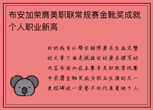 布安加荣膺美职联常规赛金靴奖成就个人职业新高 布安加荣膺美职联常规赛金靴奖成就个人职业新高