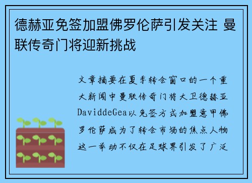 德赫亚免签加盟佛罗伦萨引发关注 曼联传奇门将迎新挑战 德赫亚免签加盟佛罗伦萨引发关注 曼联传奇门将迎新挑战