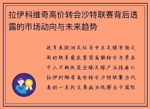 拉伊科维奇高价转会沙特联赛背后透露的市场动向与未来趋势 拉伊科维奇高价转会沙特联赛背后透露的市场动向与未来趋势