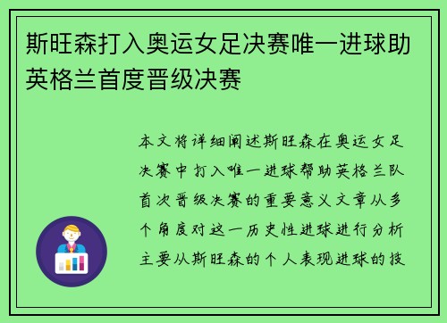 斯旺森打入奥运女足决赛唯一进球助英格兰首度晋级决赛 斯旺森打入奥运女足决赛唯一进球助英格兰首度晋级决赛