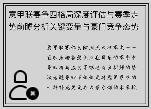 意甲联赛争四格局深度评估与赛季走势前瞻分析关键变量与豪门竞争态势 意甲联赛争四格局深度评估与赛季走势前瞻分析关键变量与豪门竞争态势
