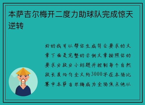 本萨吉尔梅开二度力助球队完成惊天逆转 本萨吉尔梅开二度力助球队完成惊天逆转