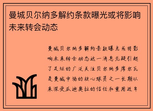 曼城贝尔纳多解约条款曝光或将影响未来转会动态 曼城贝尔纳多解约条款曝光或将影响未来转会动态